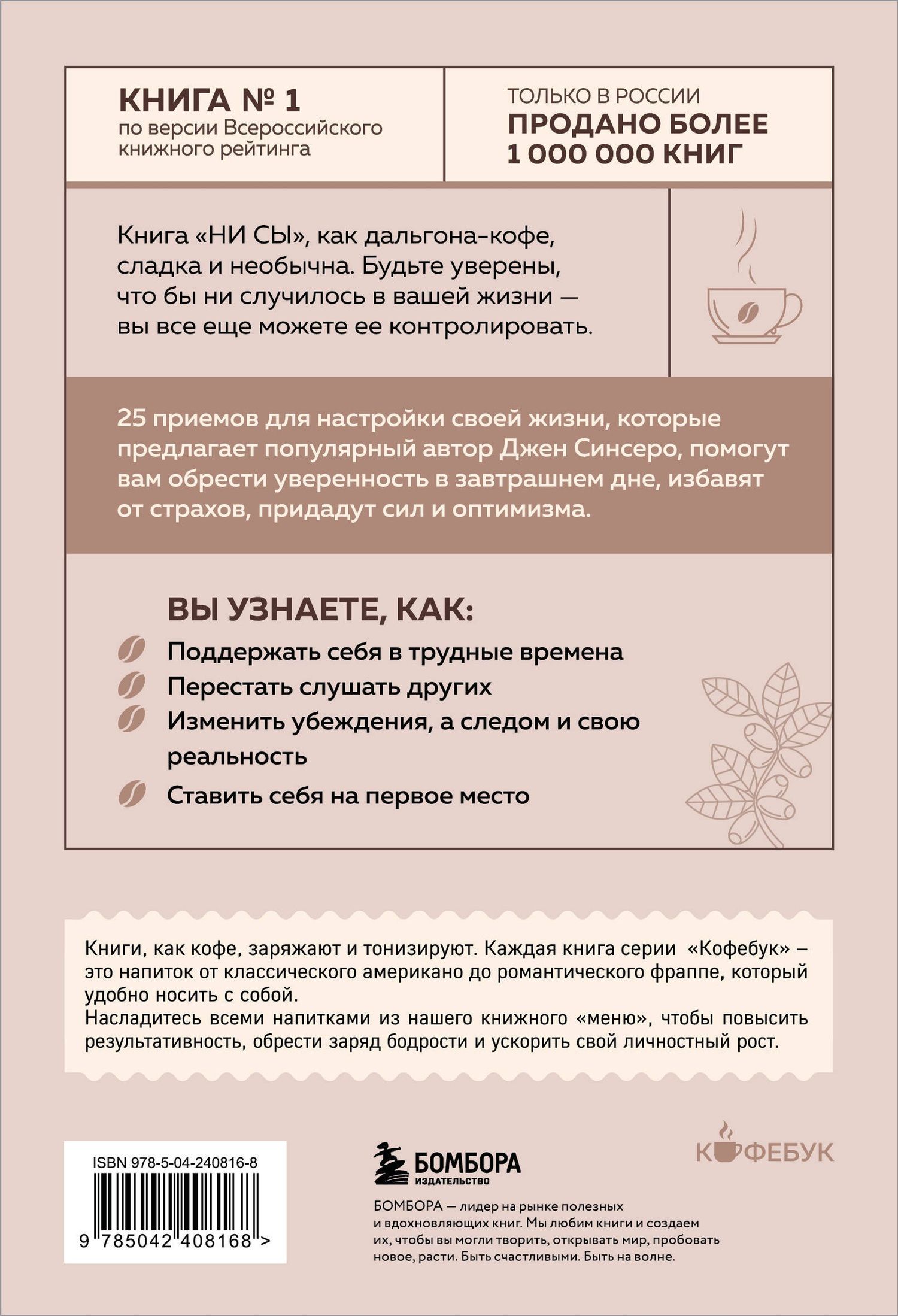 Джен Синсеро: НИ СЫ. Будь уверен в своих силах и не позволяй сомнениям мешать тебе двигаться вперед