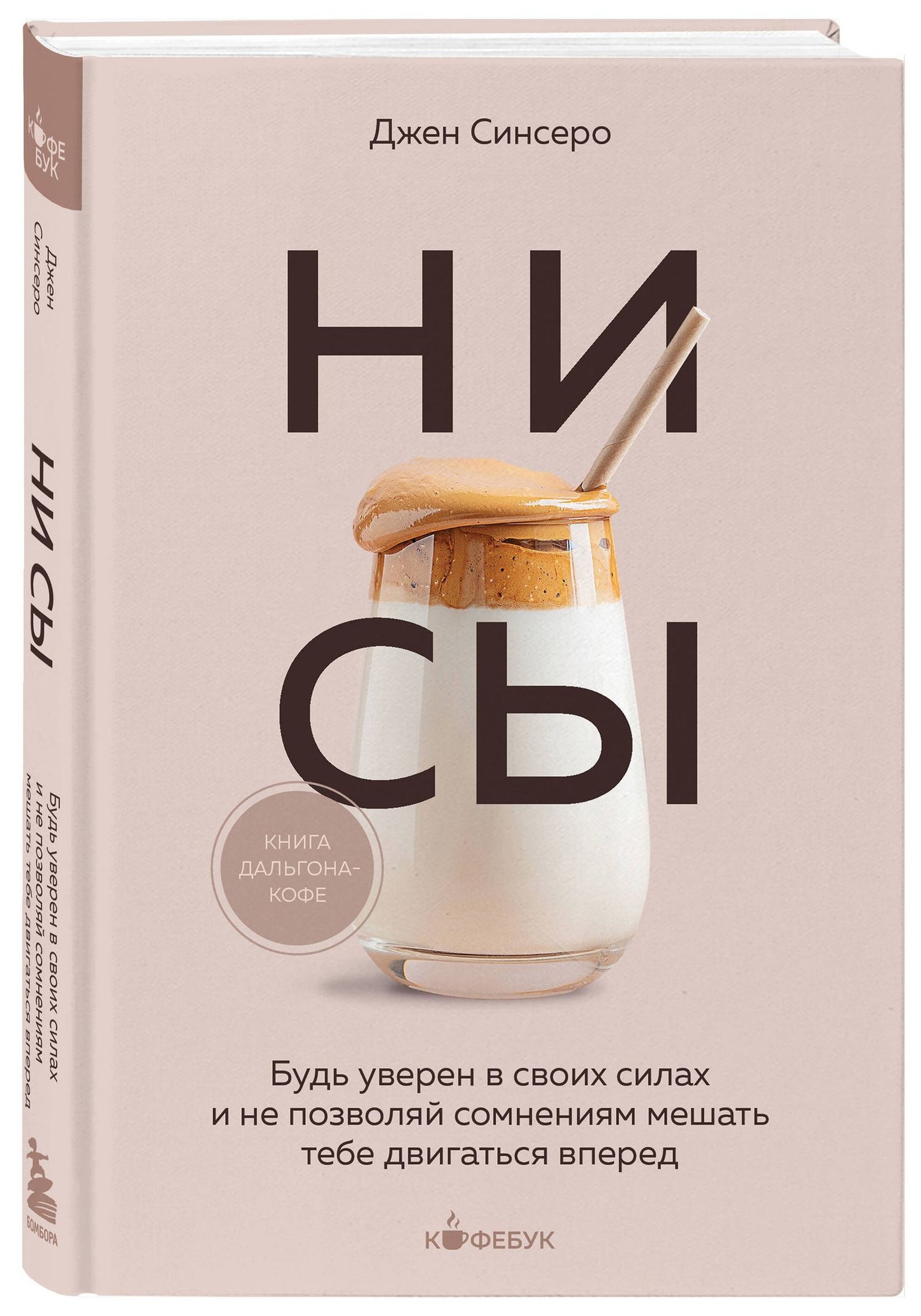 Джен Синсеро: НИ СЫ. Будь уверен в своих силах и не позволяй сомнениям мешать тебе двигаться вперед