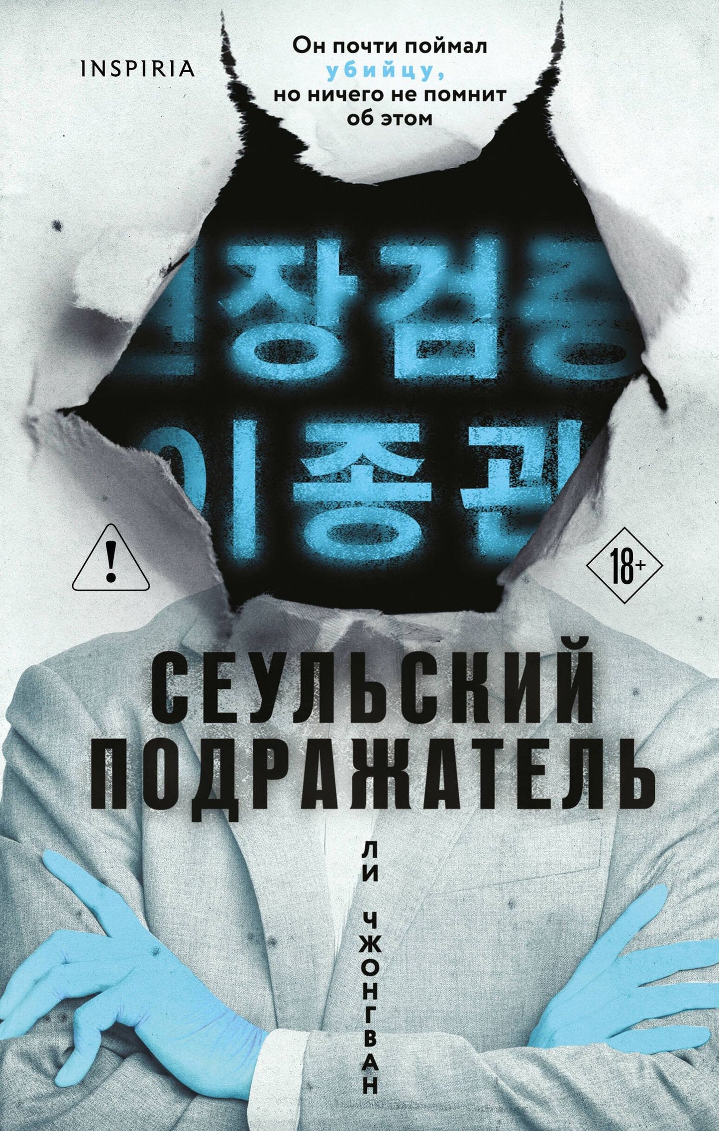 Чжонгван Ли: Сеульский Подражатель