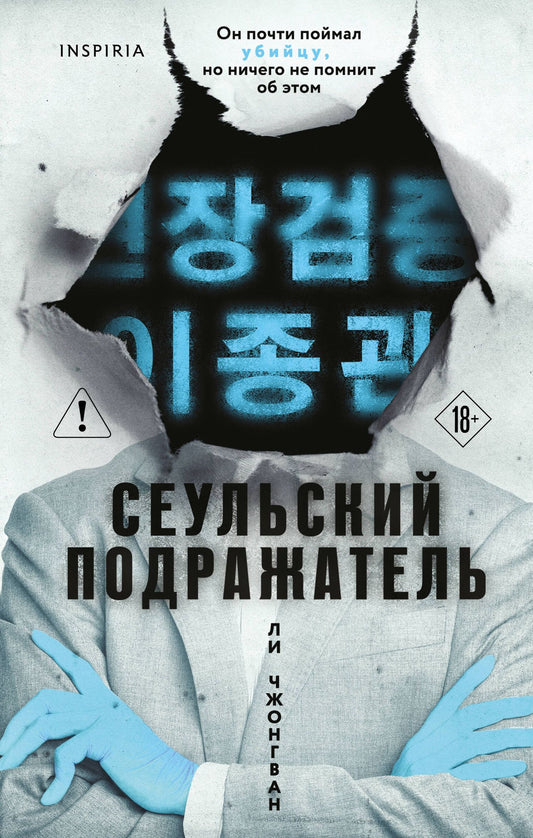 Чжонгван Ли: Сеульский Подражатель