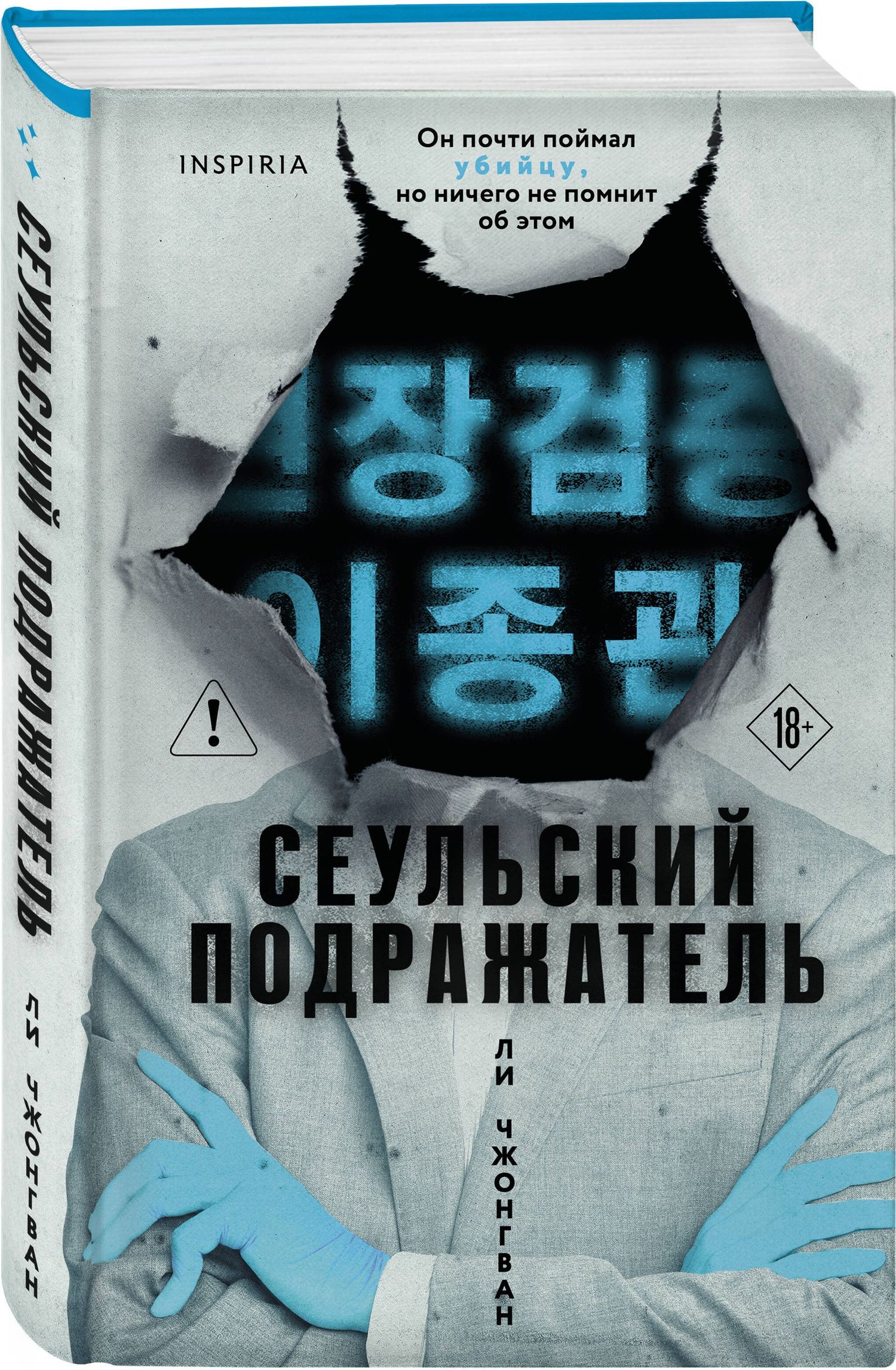 Чжонгван Ли: Сеульский Подражатель