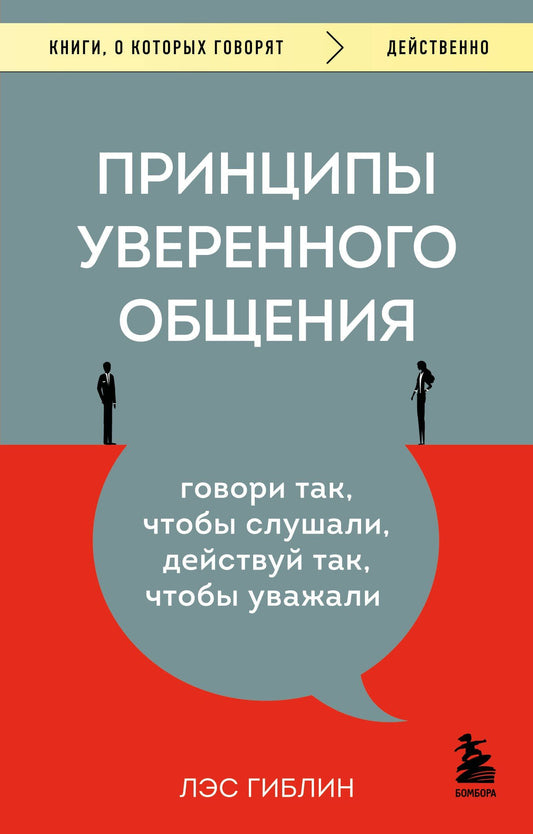 Лэс Гиблин: Принципы уверенного общения. Говори так, чтобы слушали, действуй так, чтобы уважали