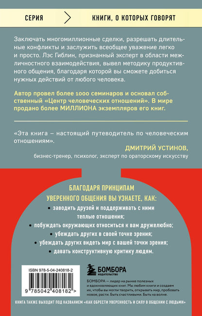 Лэс Гиблин: Принципы уверенного общения. Говори так, чтобы слушали, действуй так, чтобы уважали