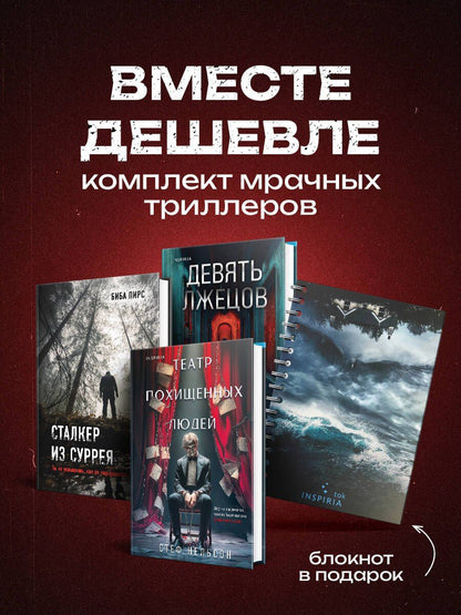 Биба Пирс: Комплект из 3-х книг с подарком (Девять лжецов, Театр похищенных людей, Сталкер из Суррея)