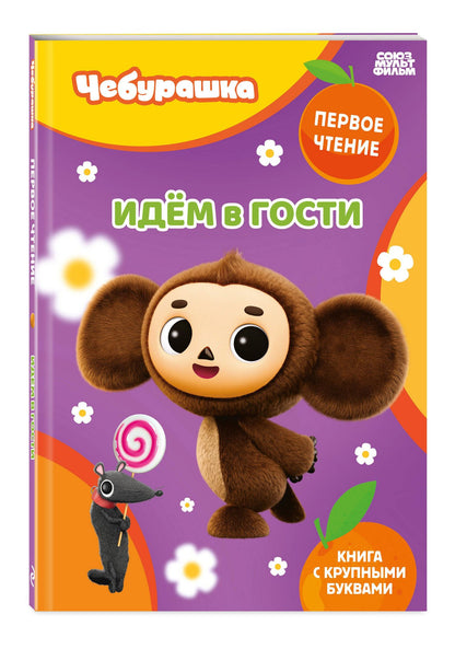 Идём в гости