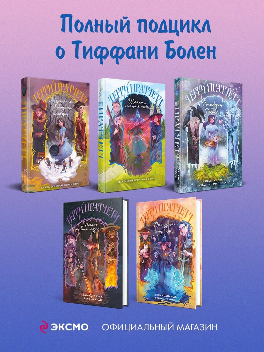 Терри Пратчетт: Комплект "Плоский мир: Тиффани Болен" (1-5 книги)
