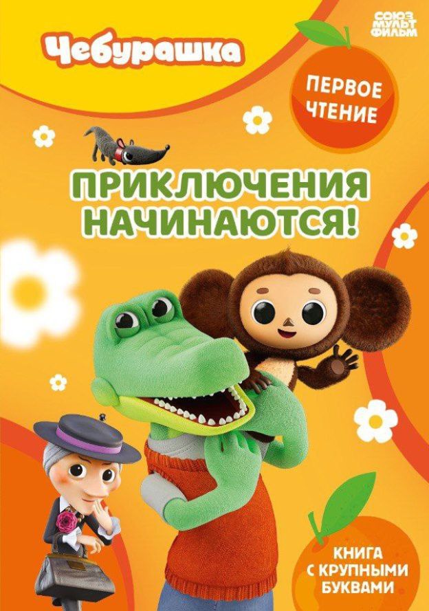 Приключения начинаются!