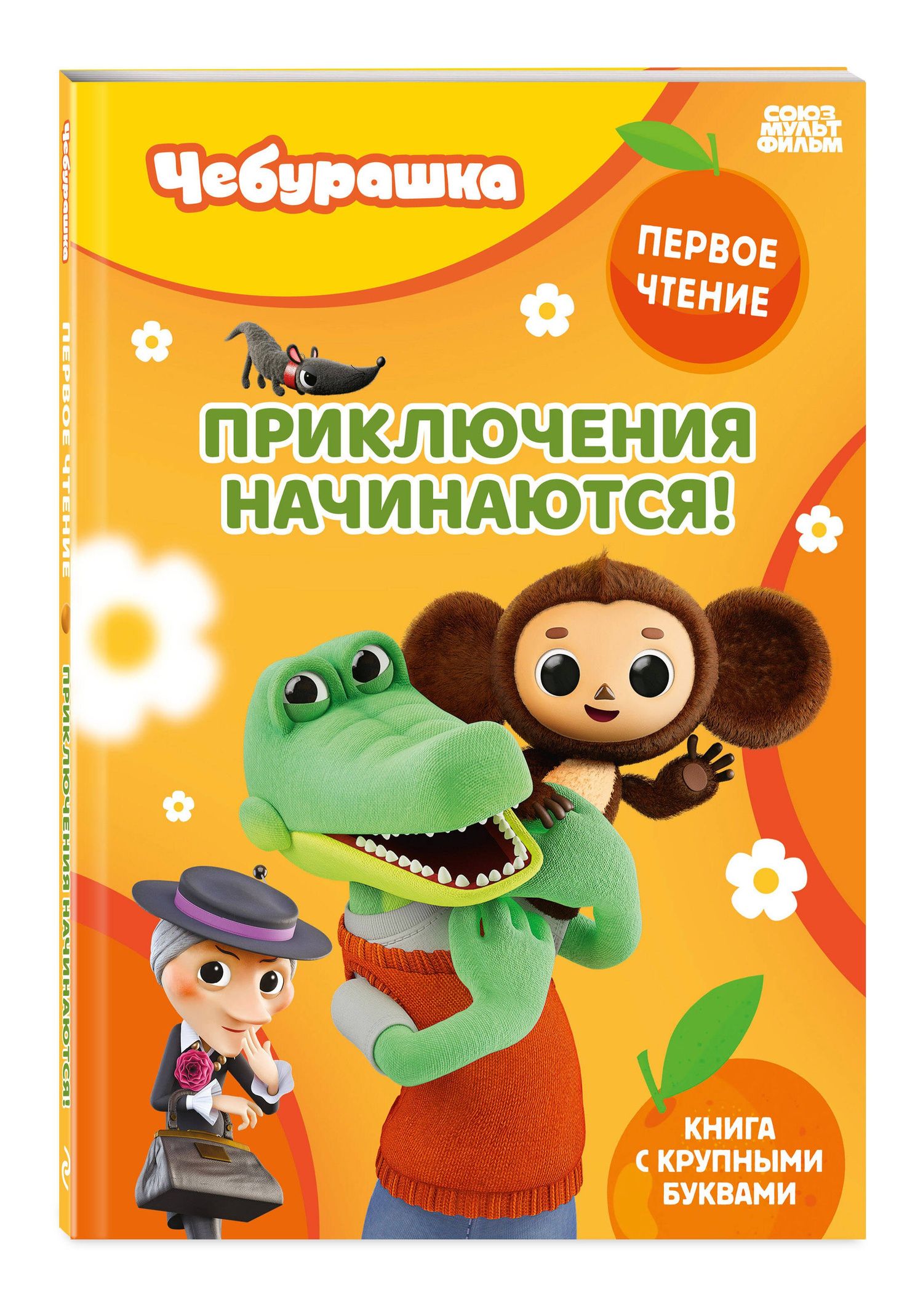 Приключения начинаются!