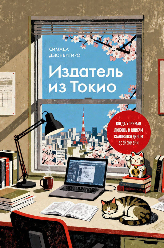 Дзюнъитиро Симада: Издатель из Токио. Когда упрямая любовь к книгам становится делом всей жизни