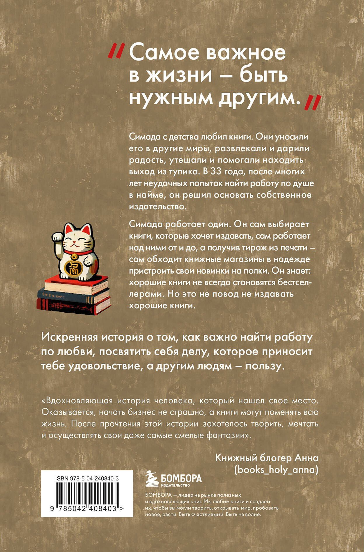 Дзюнъитиро Симада: Издатель из Токио. Когда упрямая любовь к книгам становится делом всей жизни