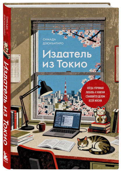 Дзюнъитиро Симада: Издатель из Токио. Когда упрямая любовь к книгам становится делом всей жизни