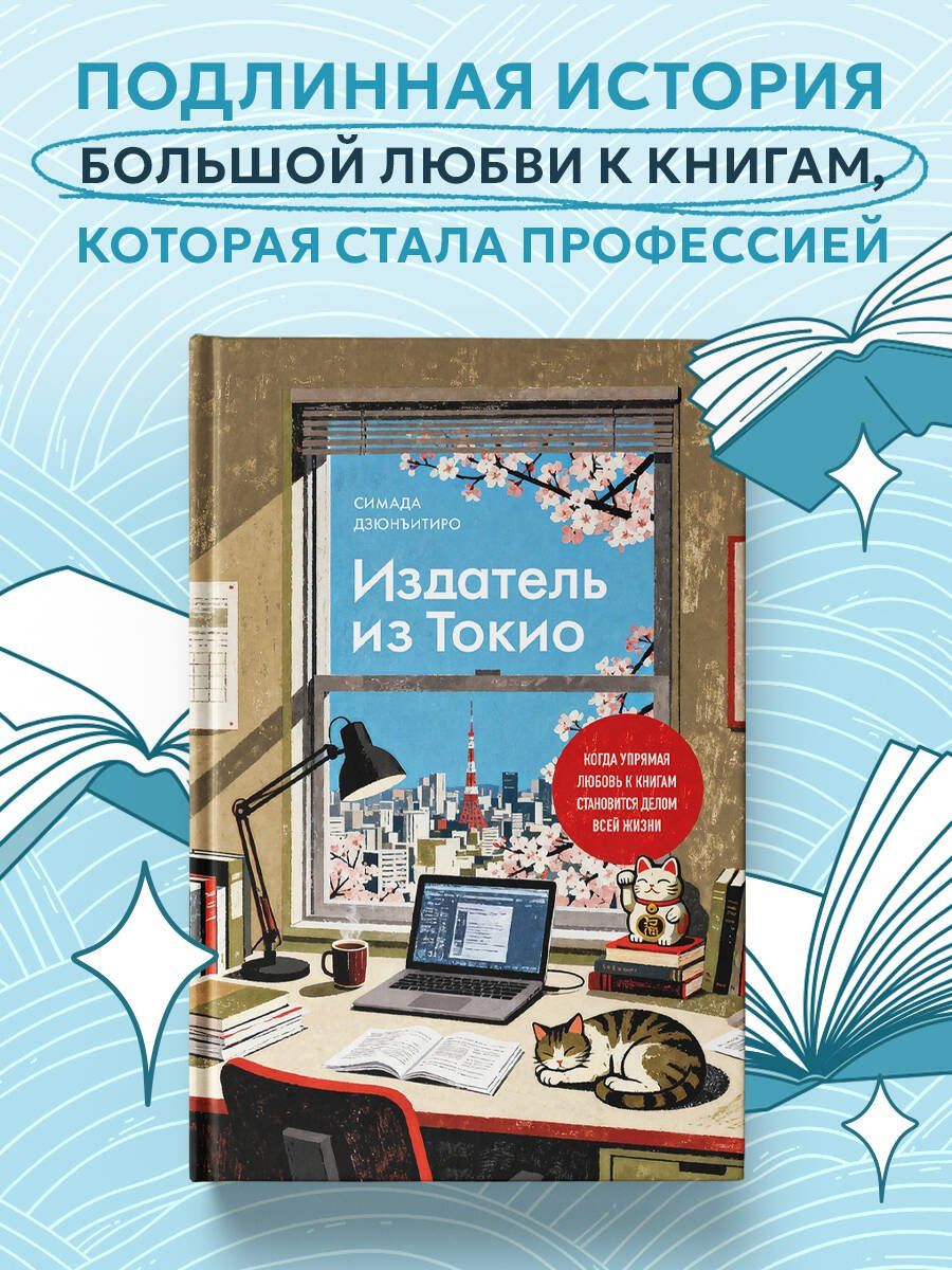 Дзюнъитиро Симада: Издатель из Токио. Когда упрямая любовь к книгам становится делом всей жизни