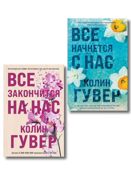 Колин Гувер: Комплект из 2-х книг в подарочном коробе (Все закончится на нас + Все начнется с нас)