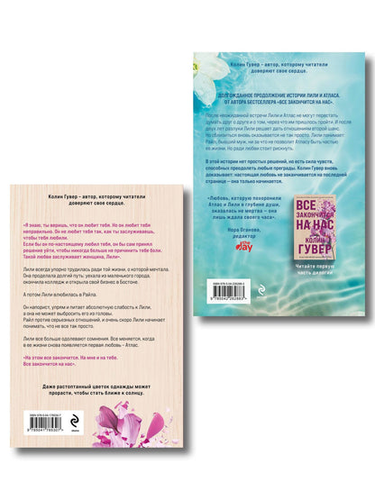 Колин Гувер: Комплект из 2-х книг в подарочном коробе (Все закончится на нас + Все начнется с нас)