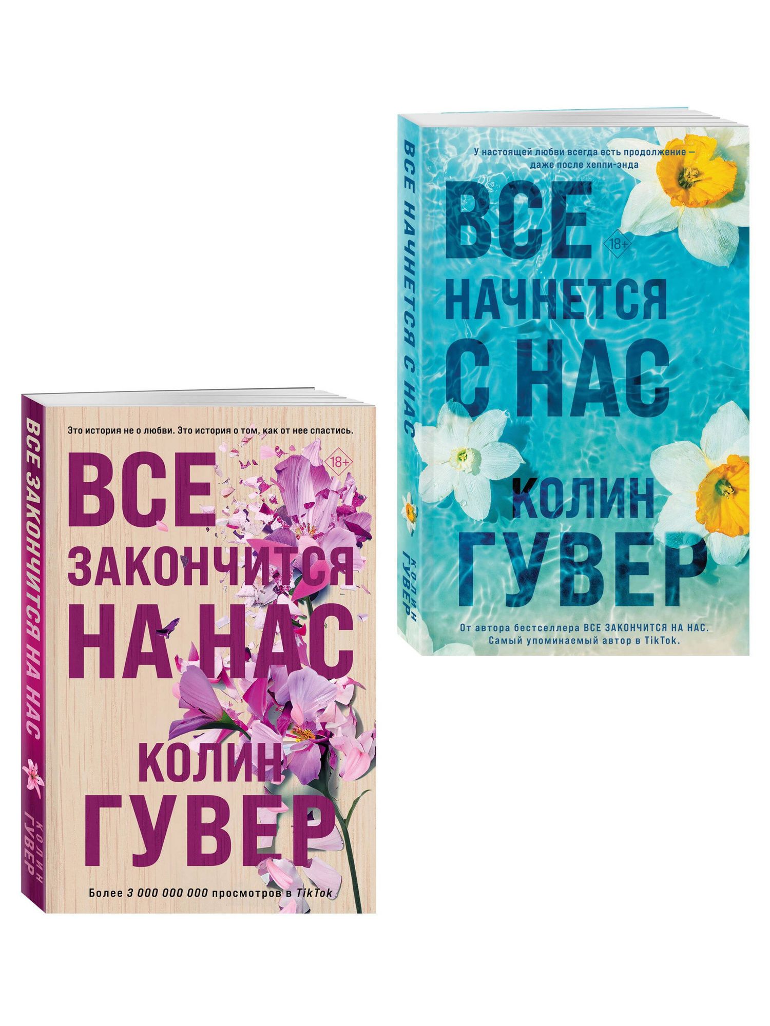 Колин Гувер: Комплект из 2-х книг в подарочном коробе (Все закончится на нас + Все начнется с нас)
