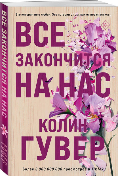 Колин Гувер: Комплект из 2-х книг в подарочном коробе (Все закончится на нас + Все начнется с нас)