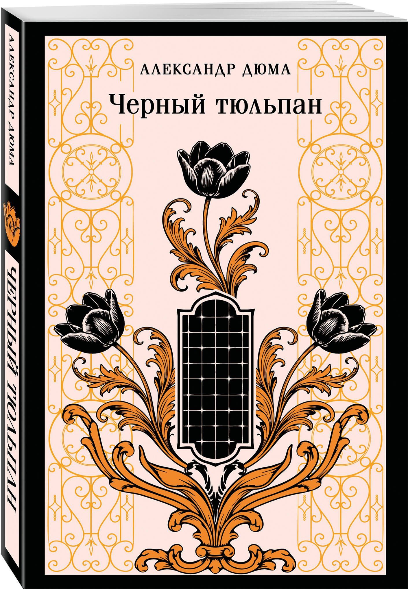Александр (отец): Черный тюльпан