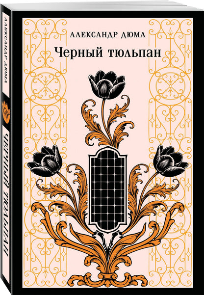 Александр (отец): Черный тюльпан