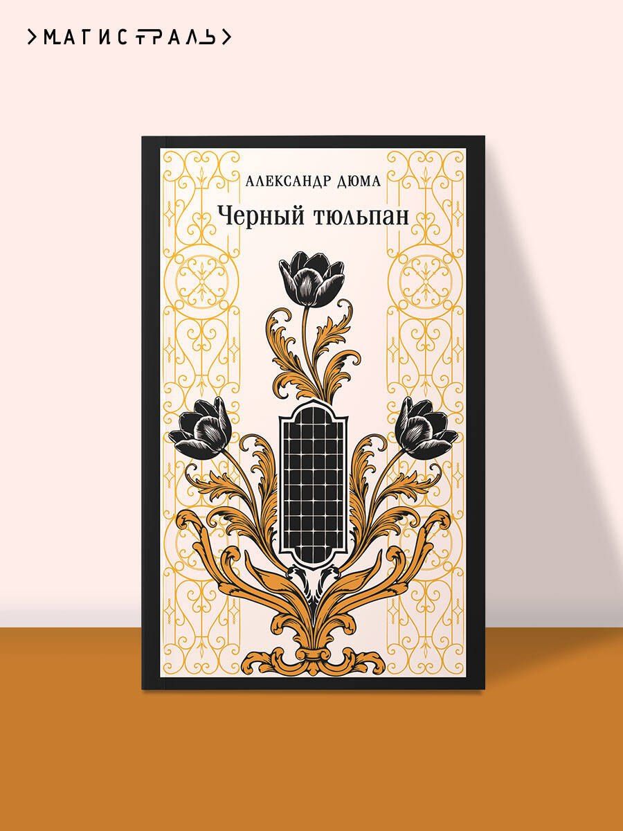 Александр (отец): Черный тюльпан
