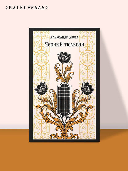 Александр (отец): Черный тюльпан