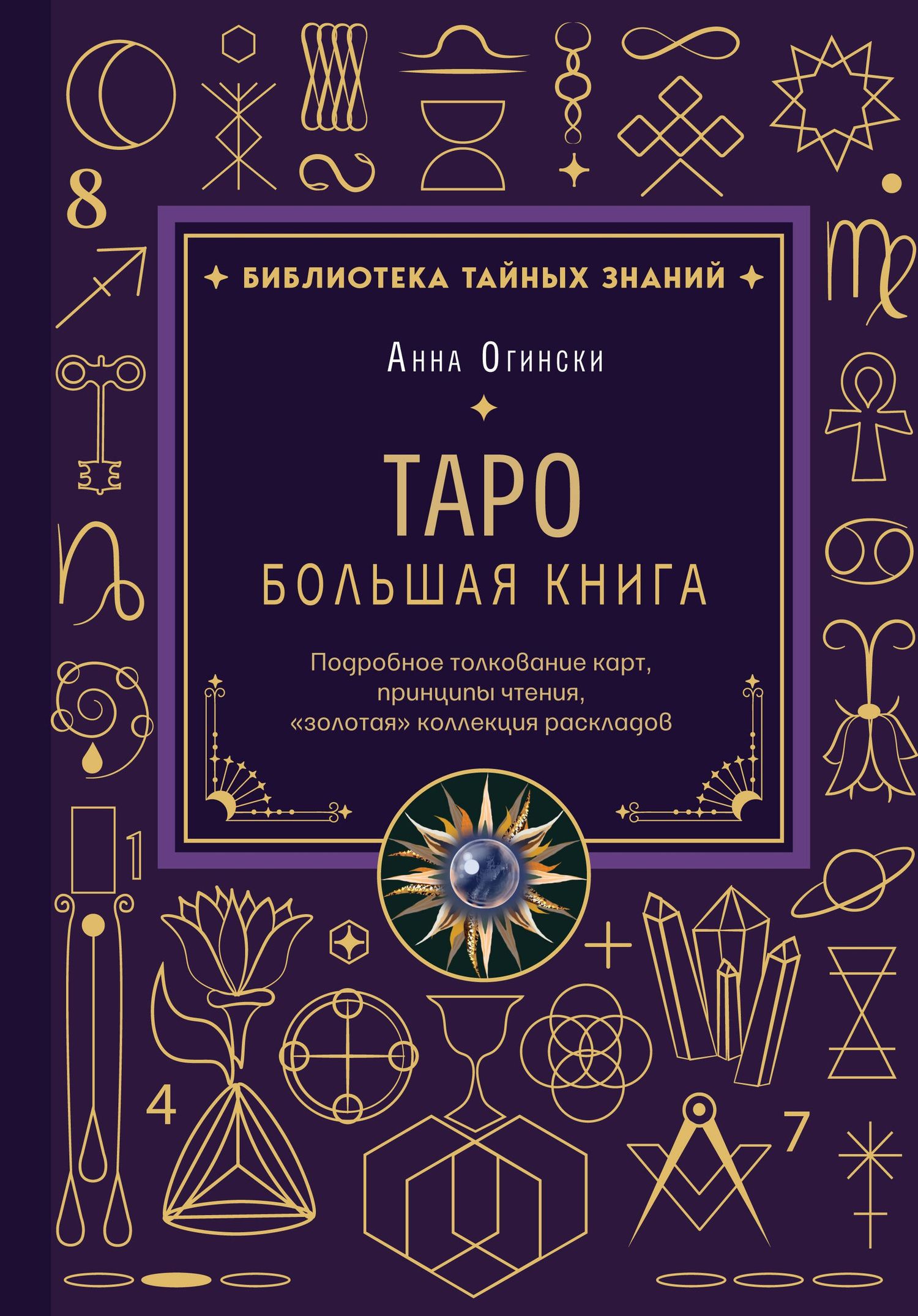 Анна Огински: Таро. Большая книга. Подробное толкование карт, принципы чтения, "золотая" коллекция раскладов