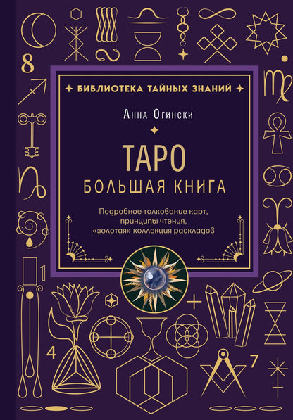 Анна Огински: Таро. Большая книга. Подробное толкование карт, принципы чтения, "золотая" коллекция раскладов