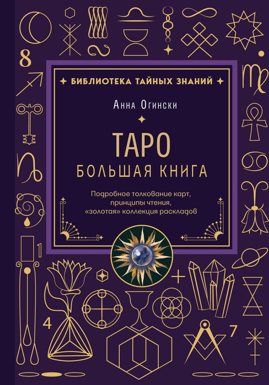 Анна Огински: Таро. Большая книга. Подробное толкование карт, принципы чтения, "золотая" коллекция раскладов