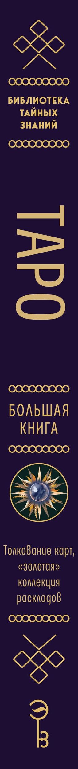Анна Огински: Таро. Большая книга. Подробное толкование карт, принципы чтения, "золотая" коллекция раскладов