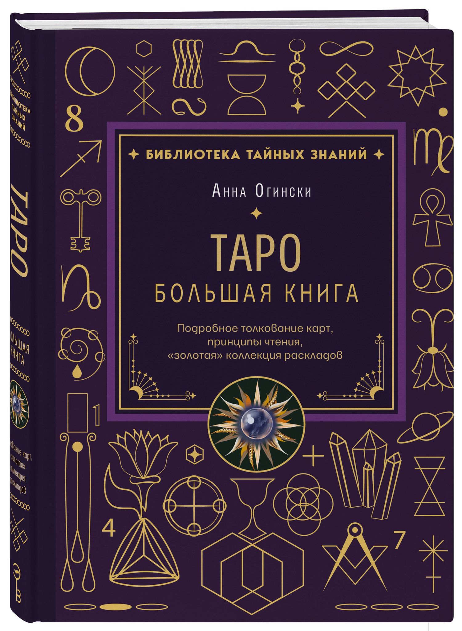 Анна Огински: Таро. Большая книга. Подробное толкование карт, принципы чтения, "золотая" коллекция раскладов