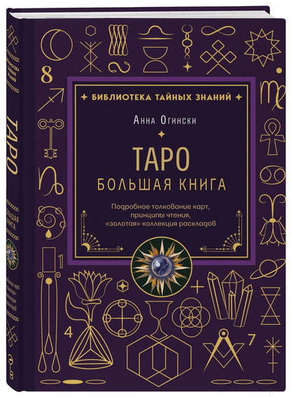 Анна Огински: Таро. Большая книга. Подробное толкование карт, принципы чтения, "золотая" коллекция раскладов