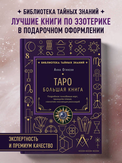 Анна Огински: Таро. Большая книга. Подробное толкование карт, принципы чтения, "золотая" коллекция раскладов