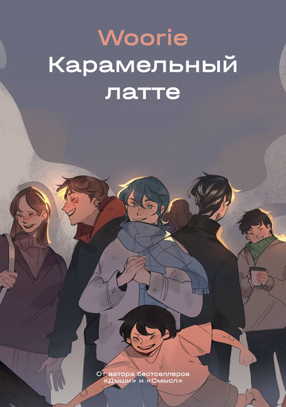 Woorie: Карамельный латте