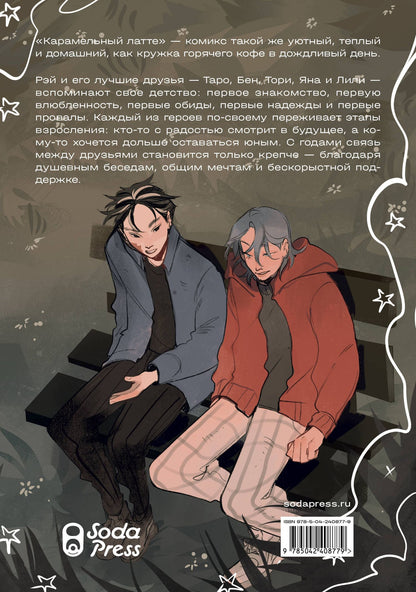 Woorie: Карамельный латте