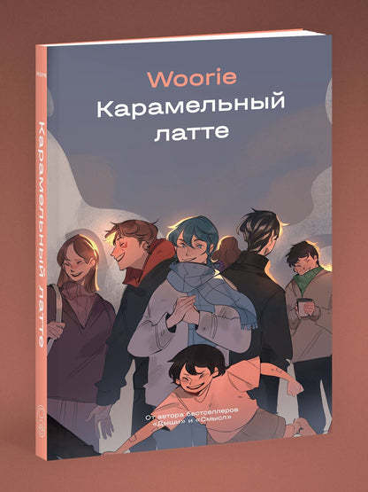 Woorie: Карамельный латте