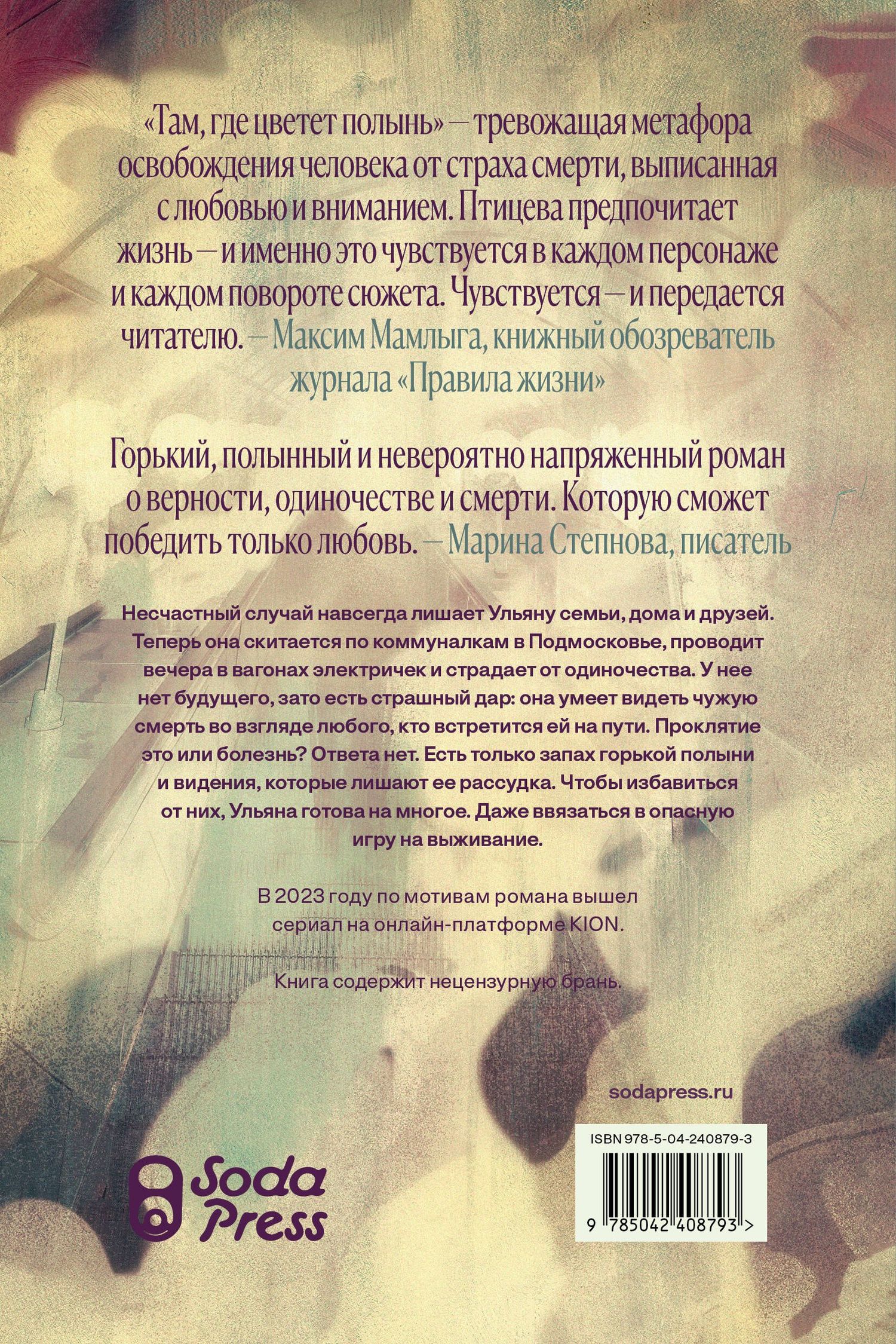 Ольга Птицева: Там, где цветет полынь