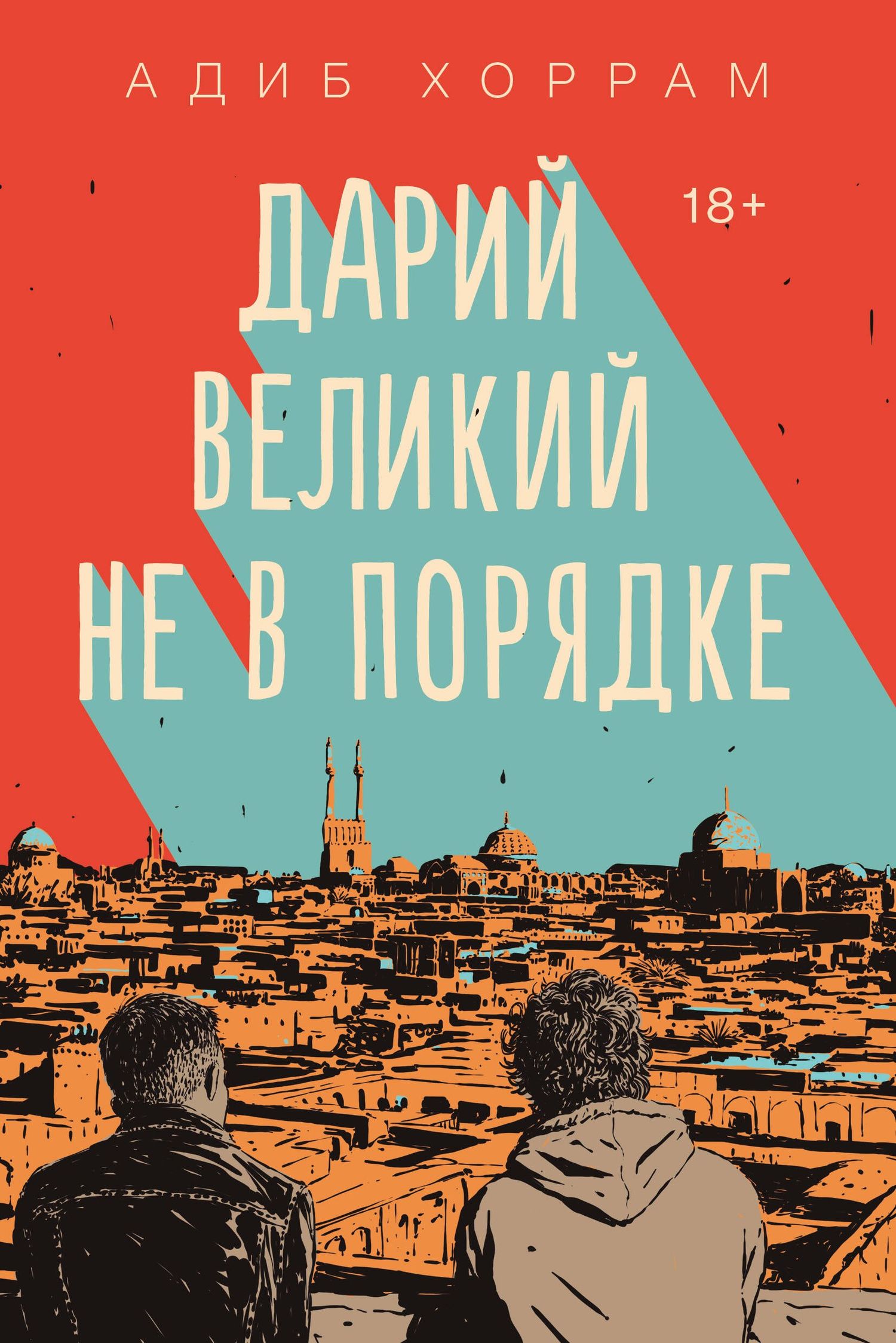 Адиб Хоррам: Дарий Великий не в порядке