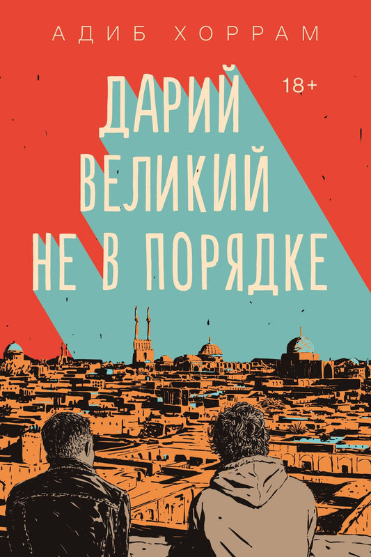 Адиб Хоррам: Дарий Великий не в порядке