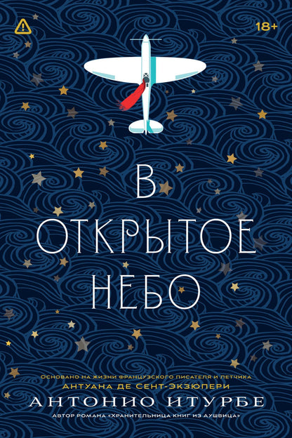 Антонио Итурбе: В открытое небо [основано на жизни писателя и летчика Антуана де Сент-Экзюпери]
