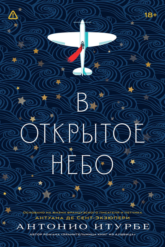 Антонио Итурбе: В открытое небо [основано на жизни писателя и летчика Антуана де Сент-Экзюпери]