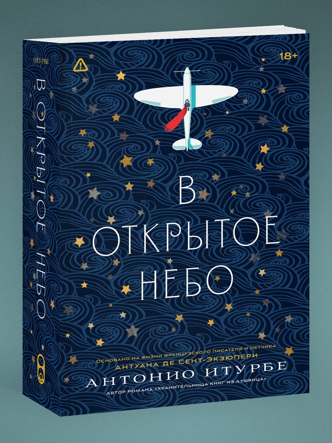 Антонио Итурбе: В открытое небо [основано на жизни писателя и летчика Антуана де Сент-Экзюпери]