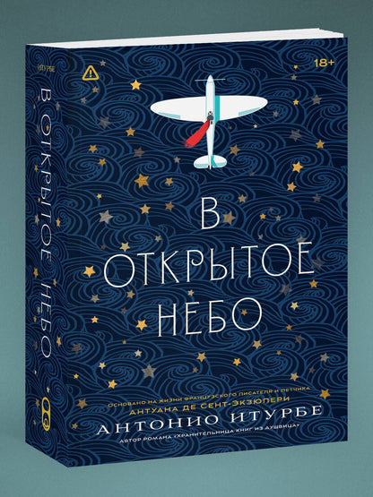 Антонио Итурбе: В открытое небо [основано на жизни писателя и летчика Антуана де Сент-Экзюпери]