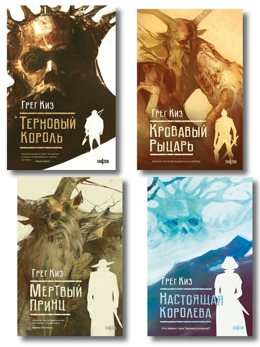 Грегори Киз: Комплект из 4-х книг (Терновый Король + Мертвый принц + Кровавый рыцарь + Настоящая королева)