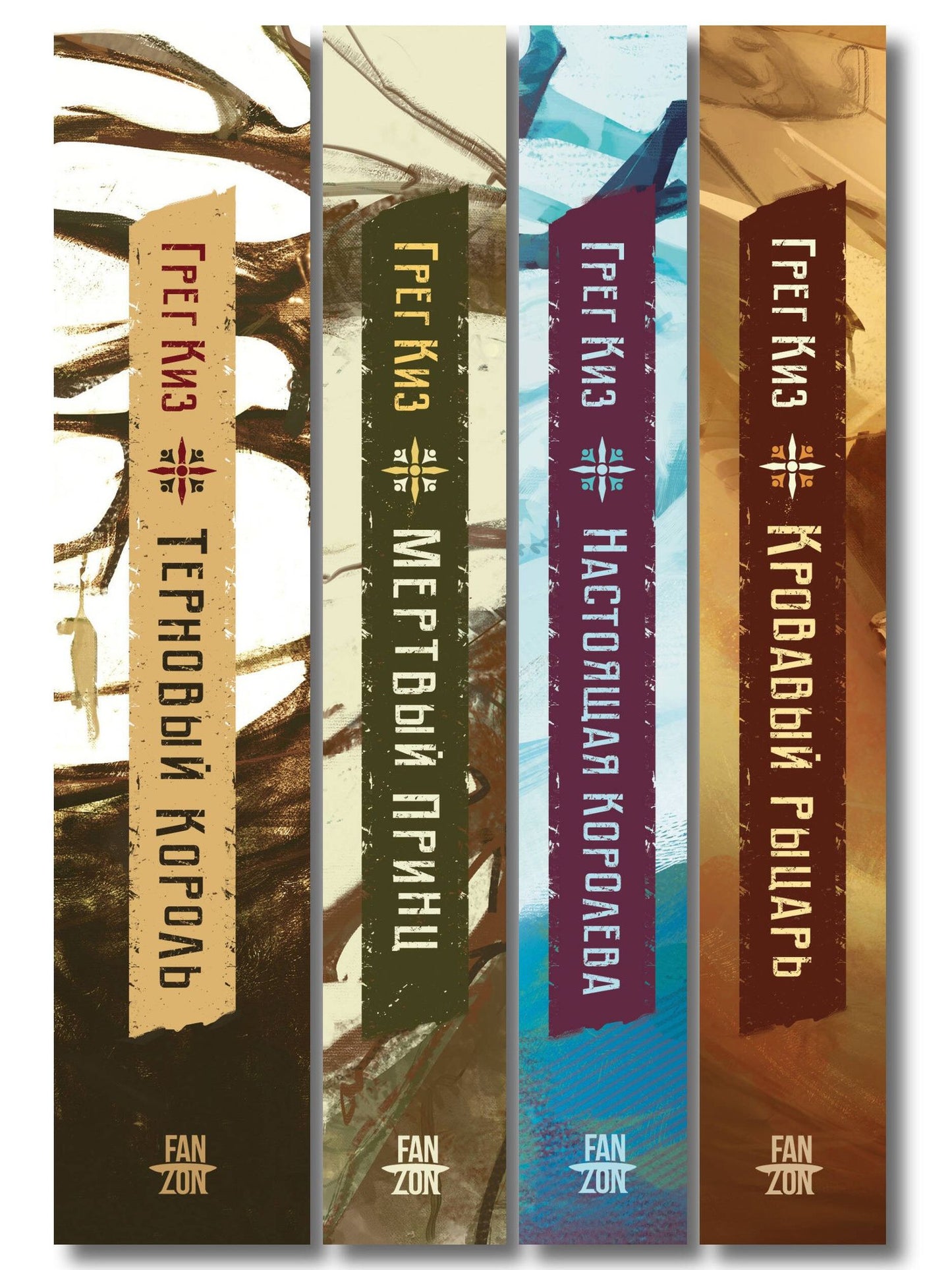 Грегори Киз: Комплект из 4-х книг (Терновый Король + Мертвый принц + Кровавый рыцарь + Настоящая королева)