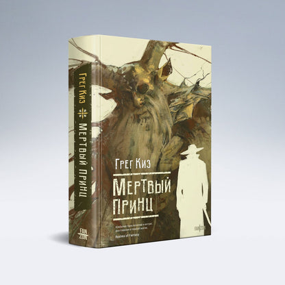 Грегори Киз: Комплект из 4-х книг (Терновый Король + Мертвый принц + Кровавый рыцарь + Настоящая королева)