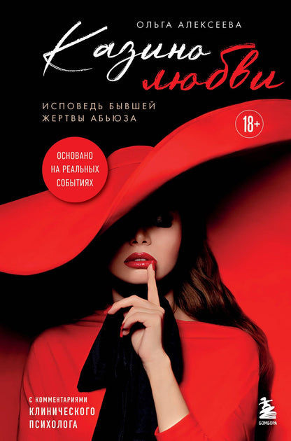 Ольга Алексеева: Казино любви. Исповедь бывшей жертвы абьюза
