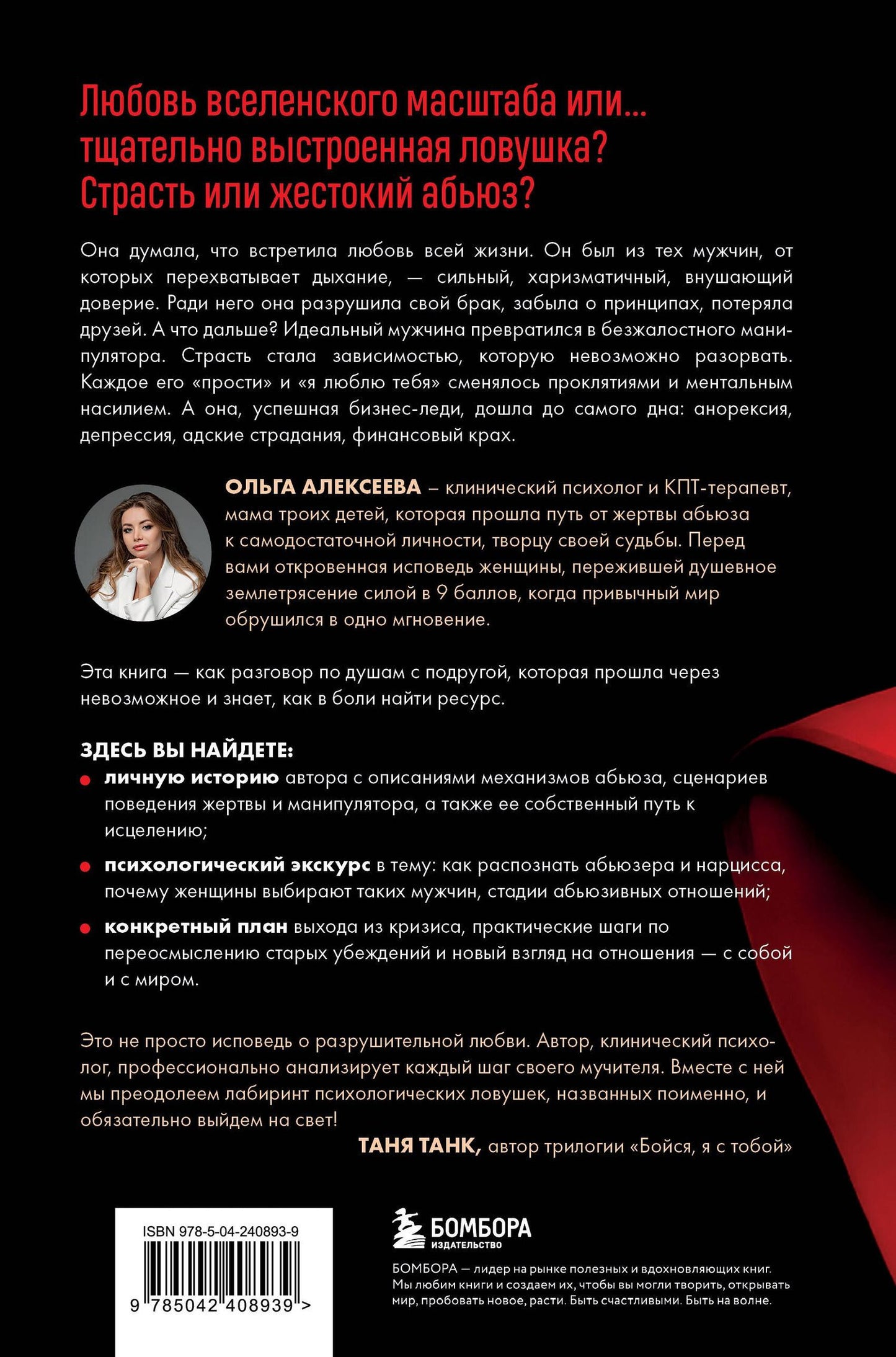 Ольга Алексеева: Казино любви. Исповедь бывшей жертвы абьюза