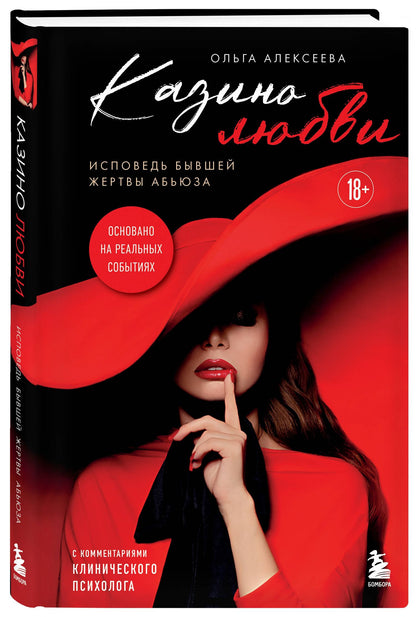 Ольга Алексеева: Казино любви. Исповедь бывшей жертвы абьюза