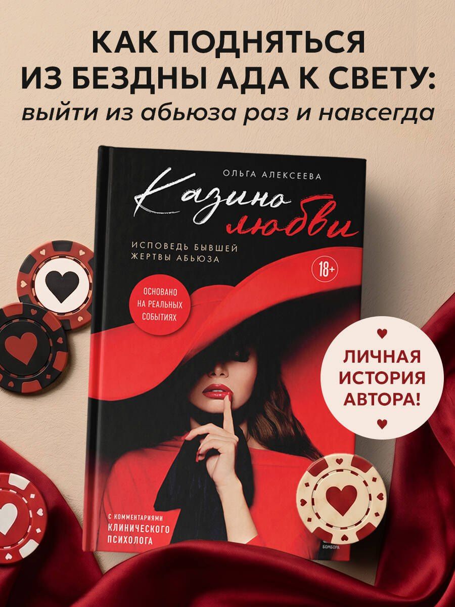 Ольга Алексеева: Казино любви. Исповедь бывшей жертвы абьюза