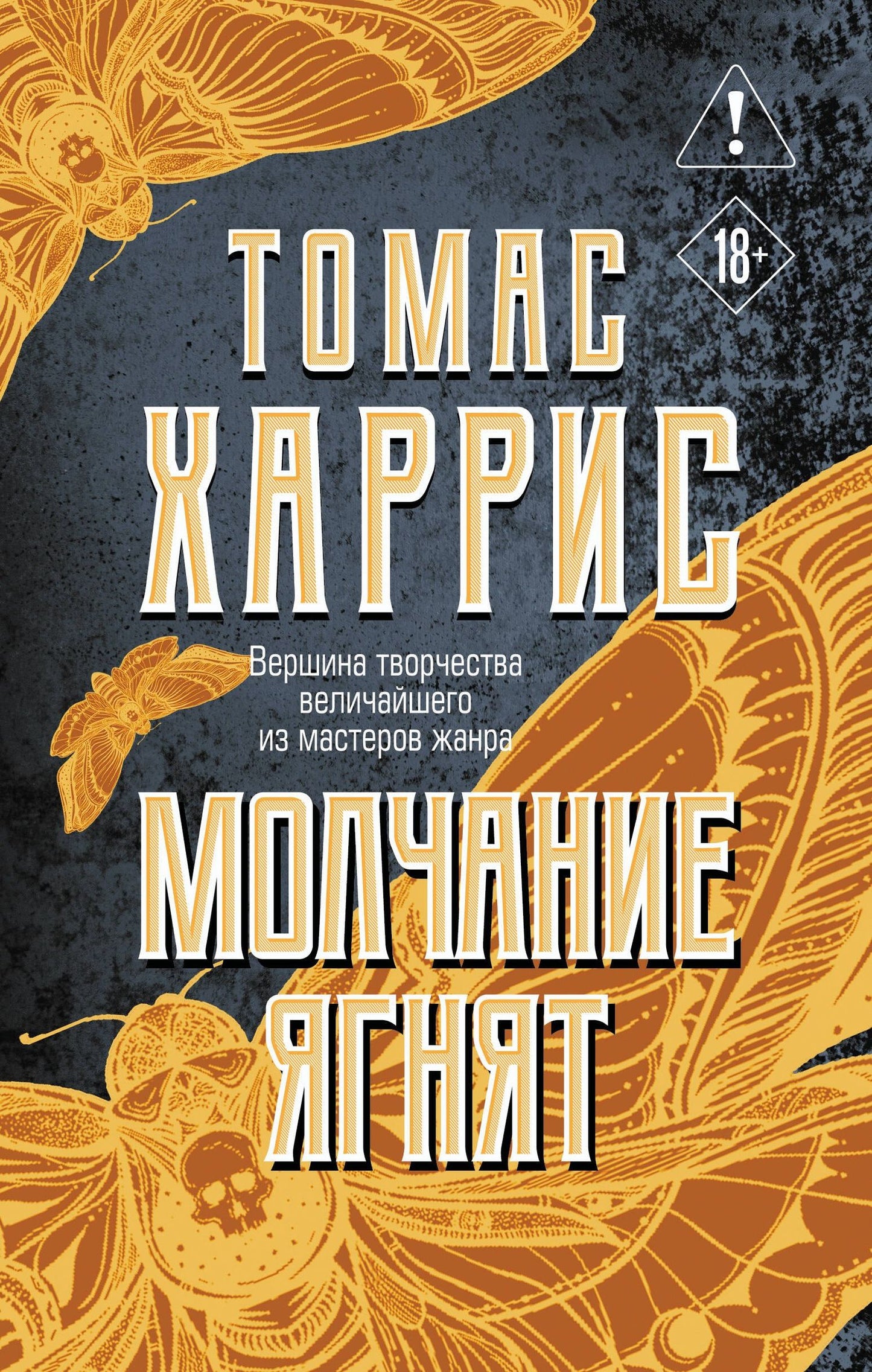 Томас Харрис: Молчание ягнят