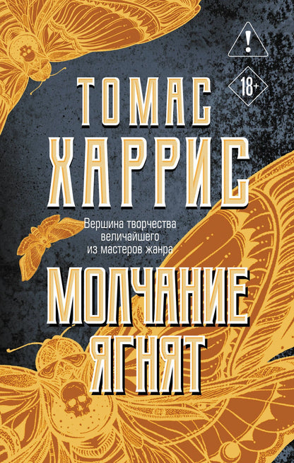 Томас Харрис: Молчание ягнят